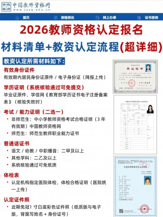 2026教资认定全流程｜材料清单+报名步骤+照片制作