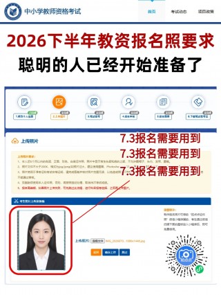 2026下半年教资报名证件照官方标准+手机制作教程+全套报名材料清单