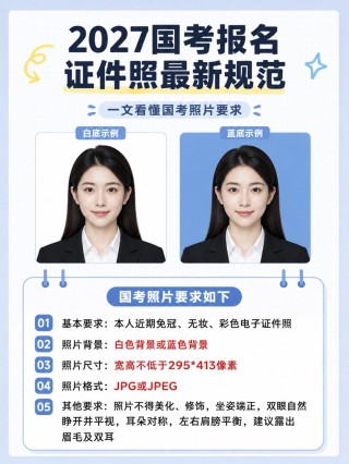 2027国考报名证件照最新规范，上传全流程详解