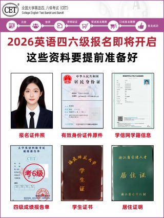 2026英语四六级报名全指南｜资料准备+照片制作+分值详解