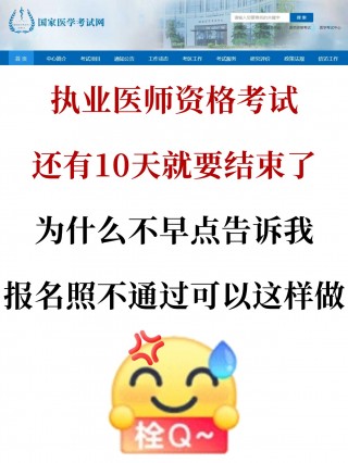 报名倒计时！2026医师资格考试报名照不通过急救指南