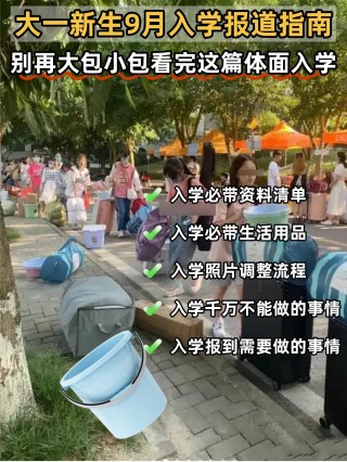 大一9月入学报到指南｜告别大包小包，体面入学