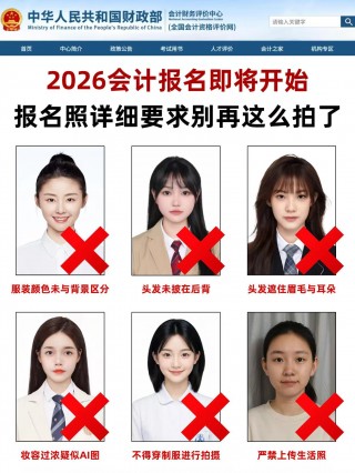 2026会计采集报名照避雷！千万别踩这些坑❌