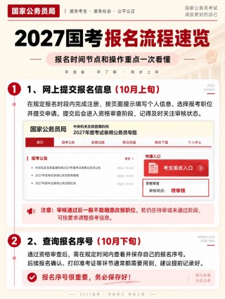 2027国考完整报名流程｜报名材料+证件照手机制作教程，全国考生通用