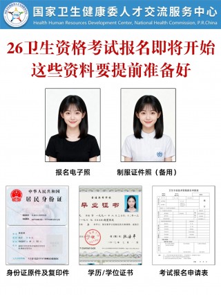 2026卫生资格考试报名即将开始！资料+时间+照片全攻略