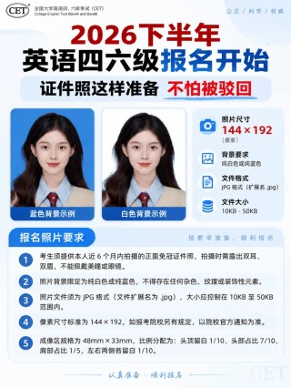 2026下半年英语四六级报名｜证件照规范+手机3步制作教程，全国考生通用