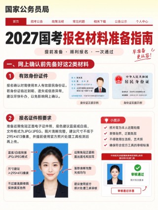 2027国考报名材料全攻略｜证件照标准+资格复审填表模板+分身份材料清单+简易证件照制作教程