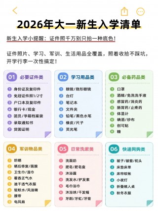 2026大一新生入学超全攻略｜清单+证件照+报到流程