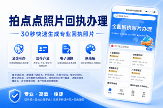 2026照片回执和电子证件照是一回事吗？身份证、护照、驾驶证回执区别和手机办理教程