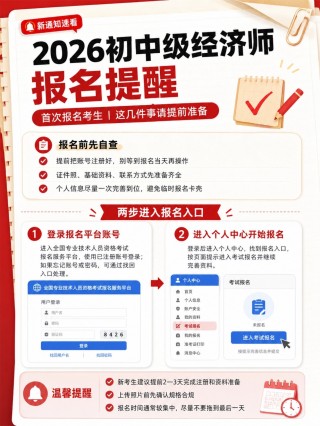 2026初中级经济师报名完整分步教程｜账号登录→填报信息→照片制作→提交缴费图文详解