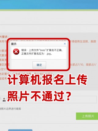 计算机二级报名照片扩展名不正确？照片上传解决办法