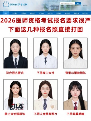 2026医师资格考试报名照全攻略：要求+制作+审核+证明填写