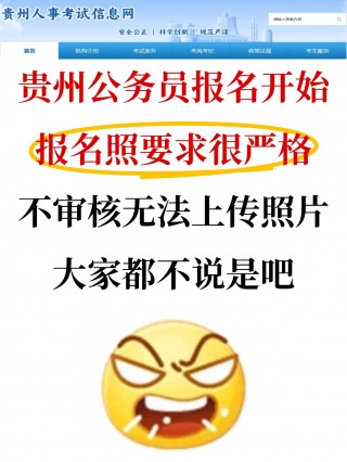2026贵州省考报名全攻略！照片要求+常见问题+制作教程