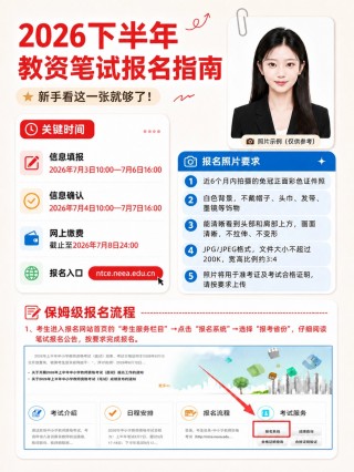 2026下半年教资笔试保姆级报名指南｜官方时间+13步完整操作+证件照制作教程