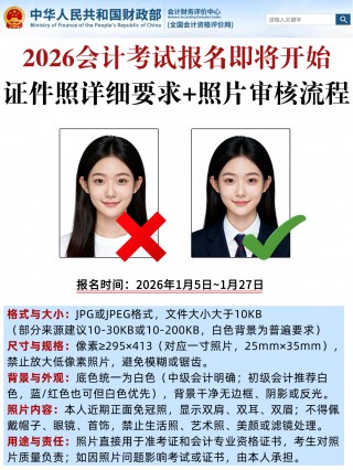 2026会计考试报名照片详细要要求，今年真的很严格