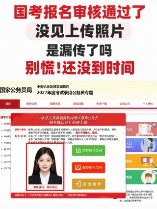 2027国考报名审核过了还没传照片？国考报名确认、照片上传全流程｜拍点点证件照小程序提前备好合规证件照