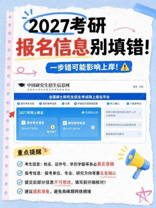 2027考研网报保姆攻略｜信息千万别填错！证件照一键制作，全国考生通用