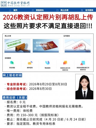 2026教资认定照片别再乱上传，这些要求不满足直接退回！！！