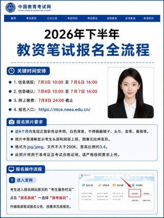 2026下半年教资笔试完整报名全流程（官网图文分步教程）