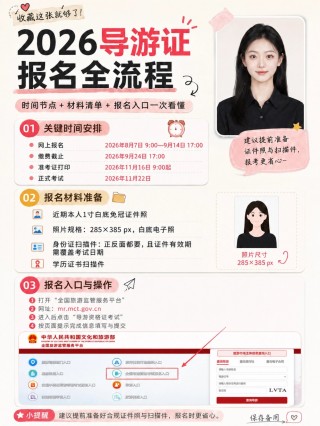 2026导游资格证超全报考教程｜7步保姆级报名流程（含证件照制作）
