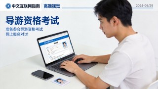 2026导游证报名照片格式怎么准备，尺寸要求与上传流程一次看懂