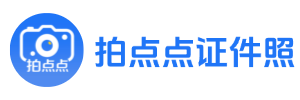 拍点点证件照-证件照在线制作工具