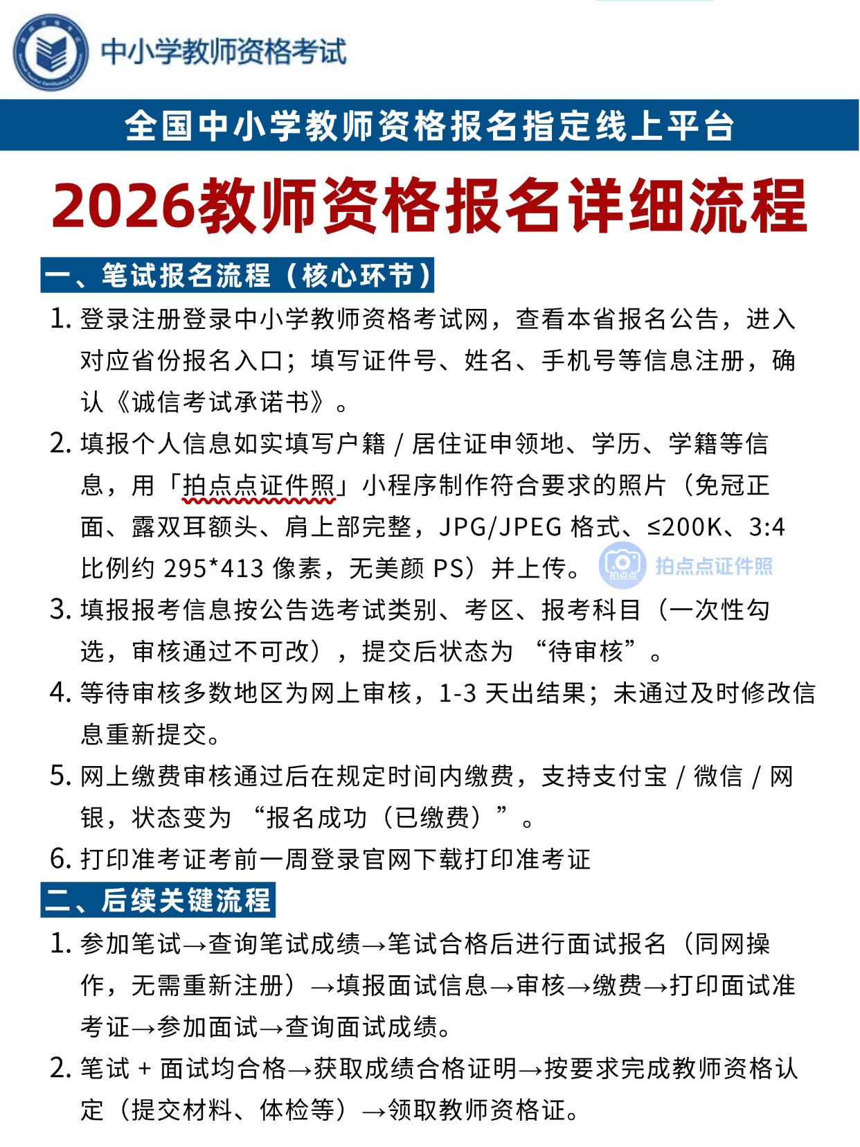 稿定设计-4.jpg 2026教师资格考试报名全攻略:时间/资料/流程/照片要求