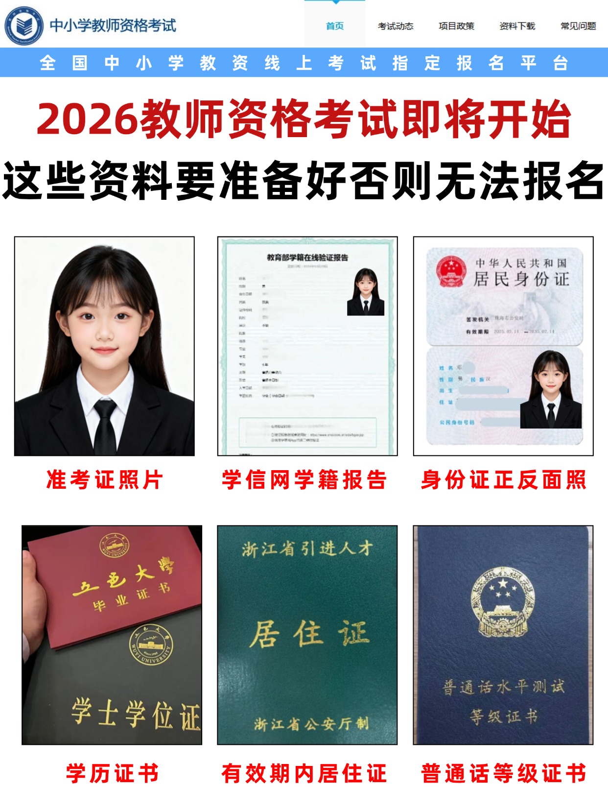 2026年中小学教师资格考试报名全攻略：材料准备、照片规范与考试时间