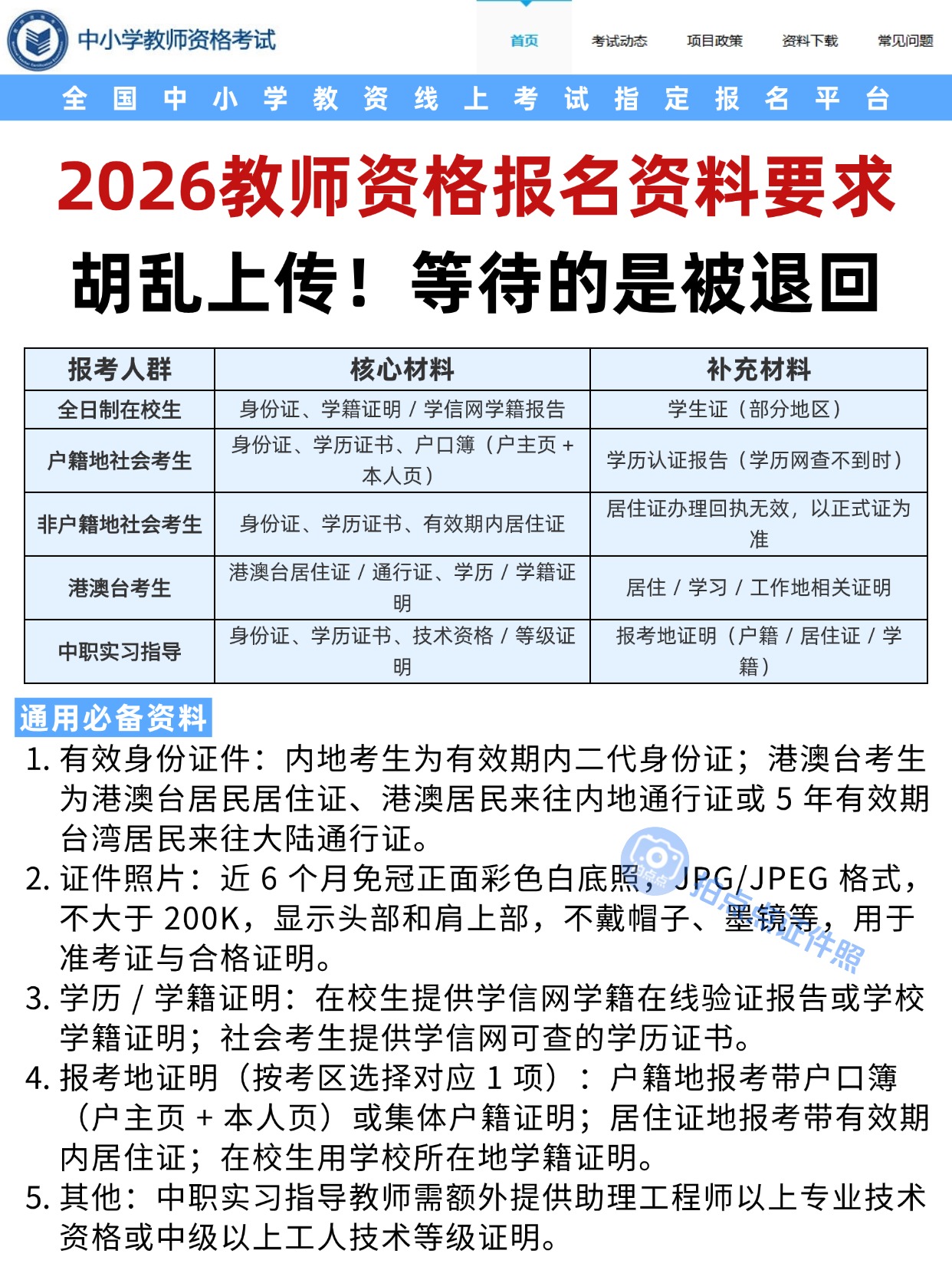 2026年中小学教师资格考试报名全攻略：材料准备、照片规范与考试时间