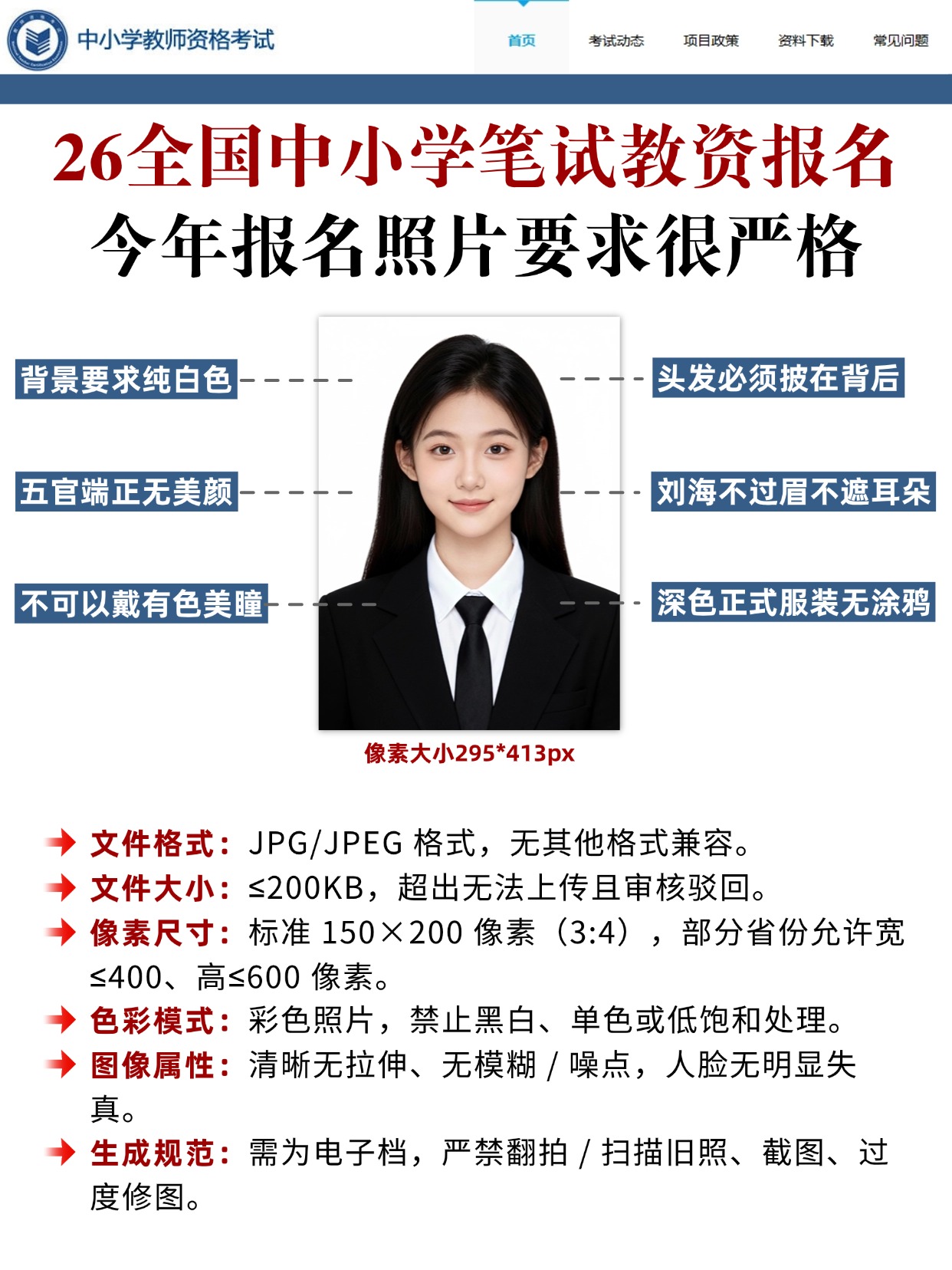 2026教资笔试报名：照片要求今年“卡得超严”！这些流程要记住！