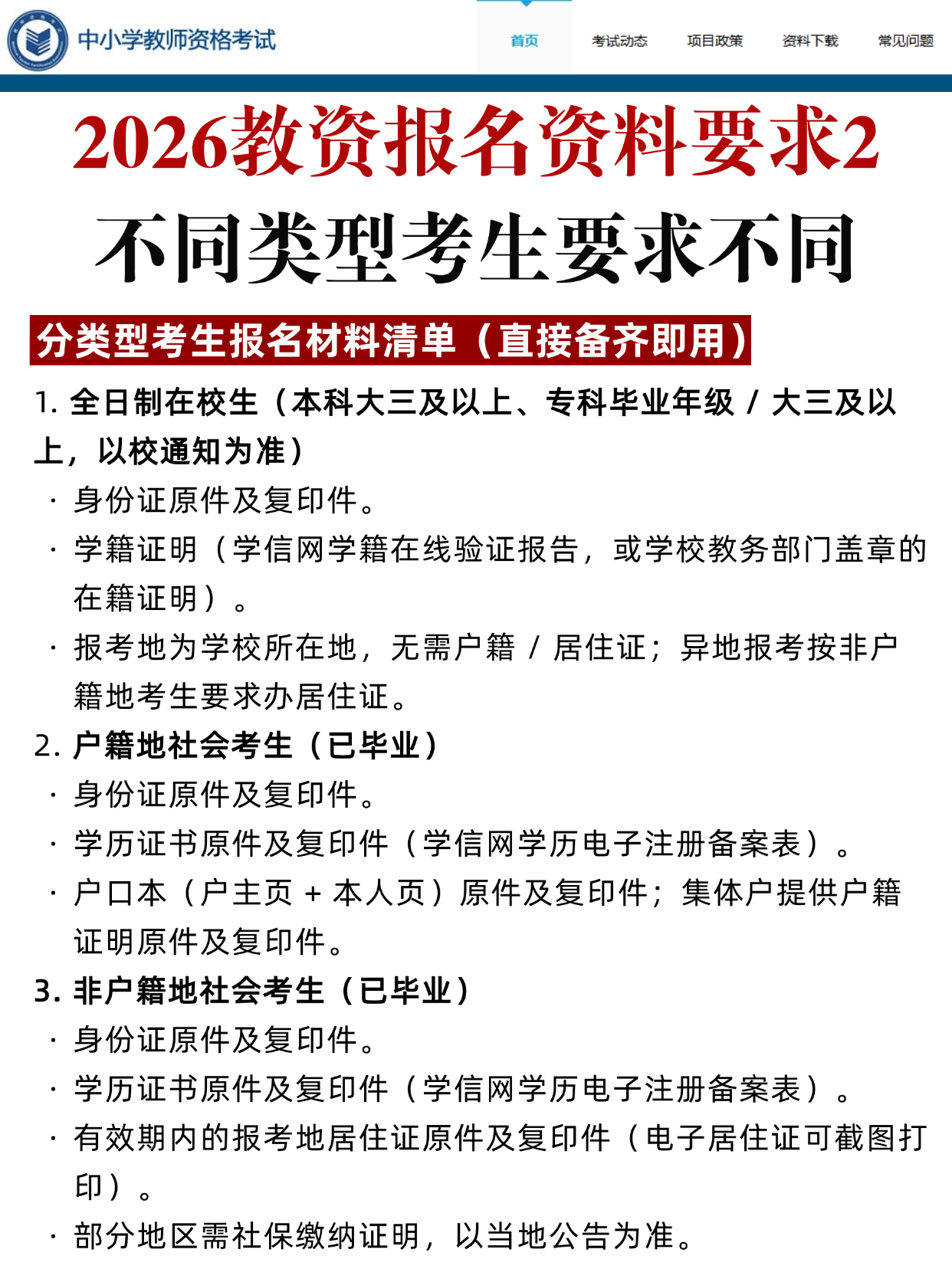 2026教资报名资料要求已出！不同考生材料清单+照片规范速存