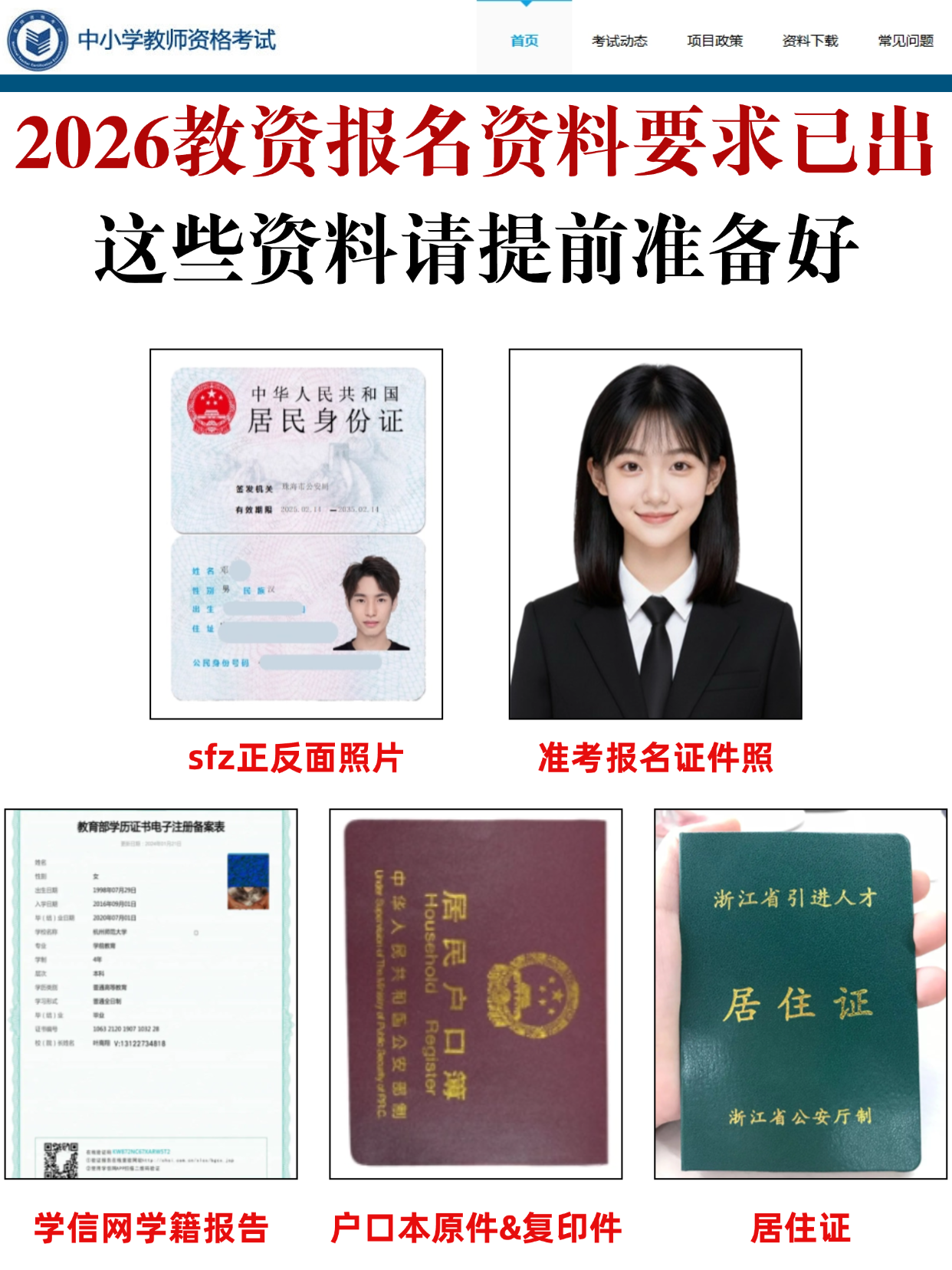 2026教资报名资料要求已出！不同考生材料清单+照片规范速存