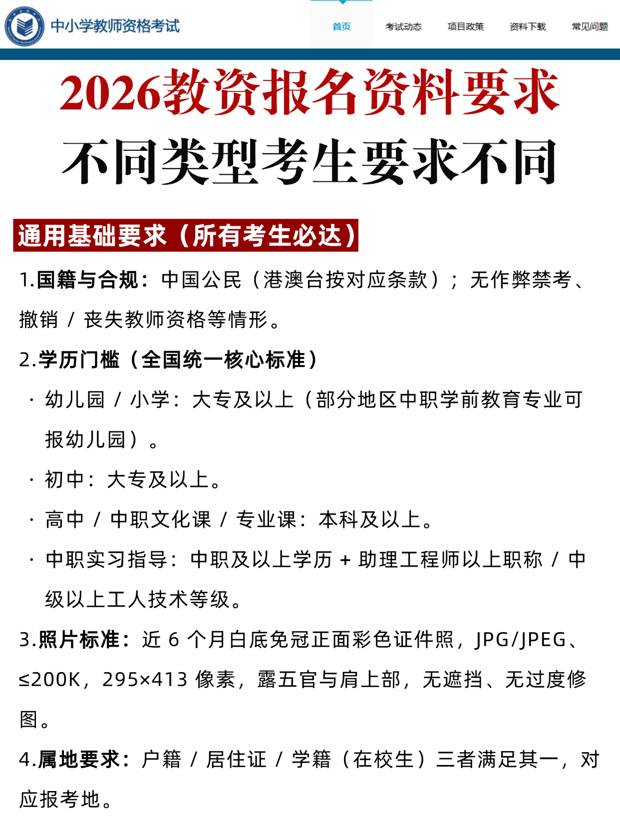 2026教资报名资料要求已出！不同考生材料清单+照片规范速存