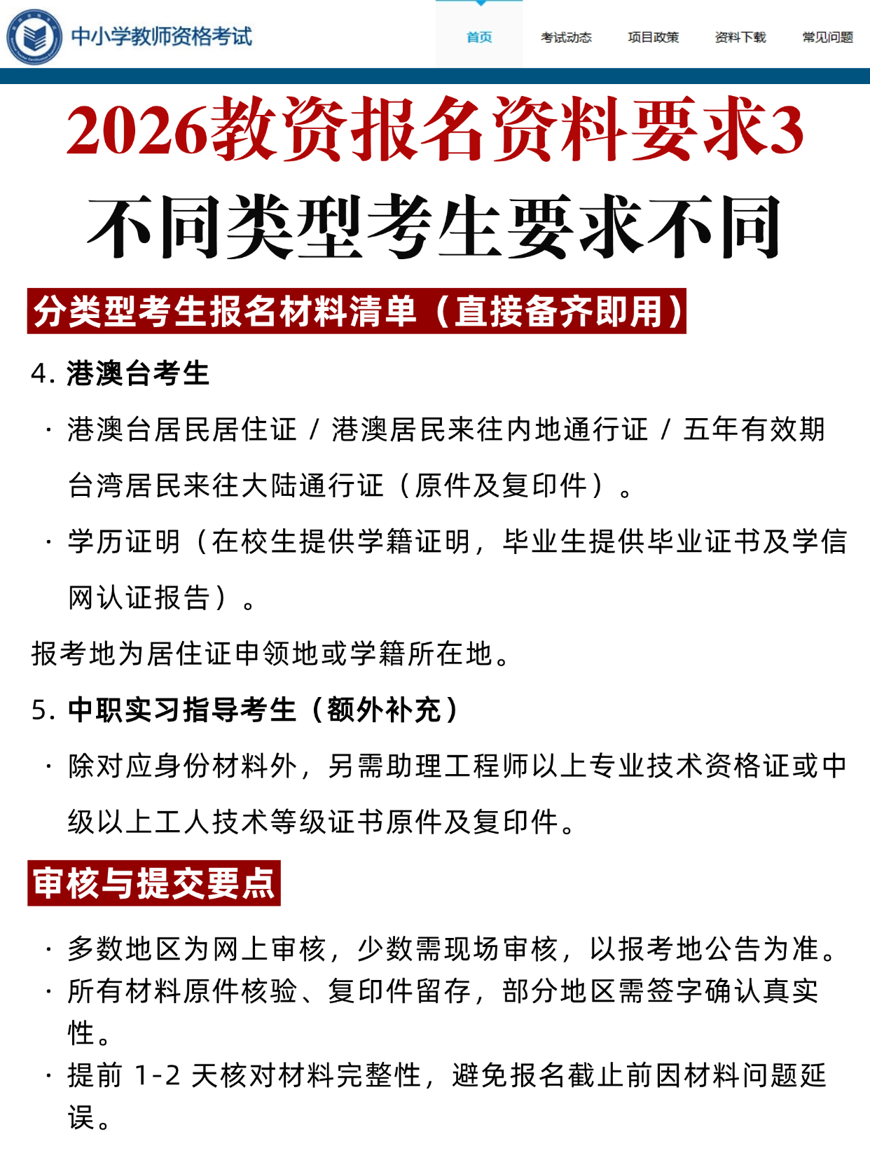 2026教资报名资料要求已出！不同考生材料清单+照片规范速存