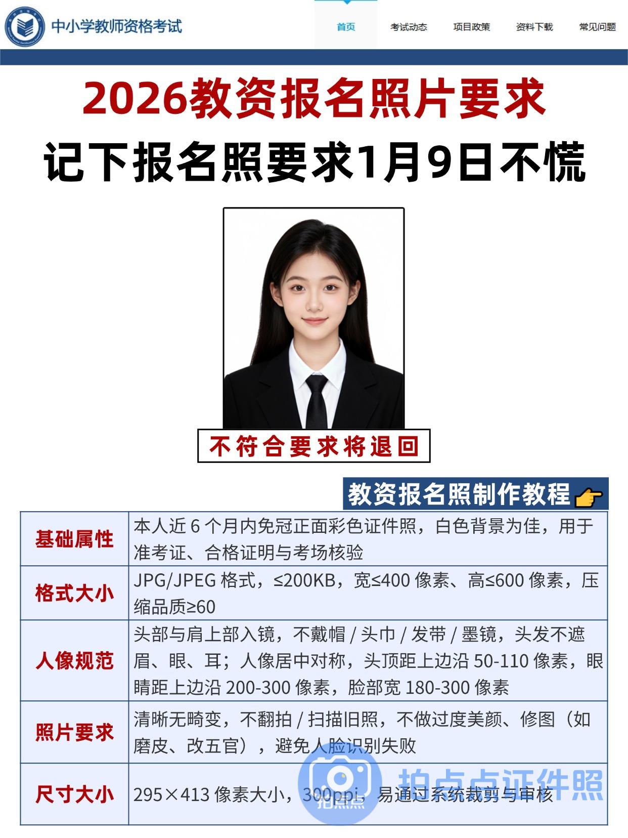 2026教资报名入口已开！报名照要求+时间节点+制作教程全汇总