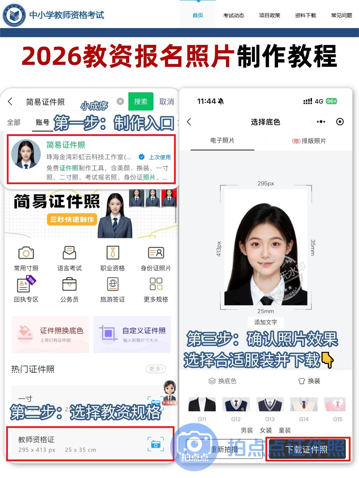 2026教资报名入口已开！报名照要求+时间节点+制作教程全汇总