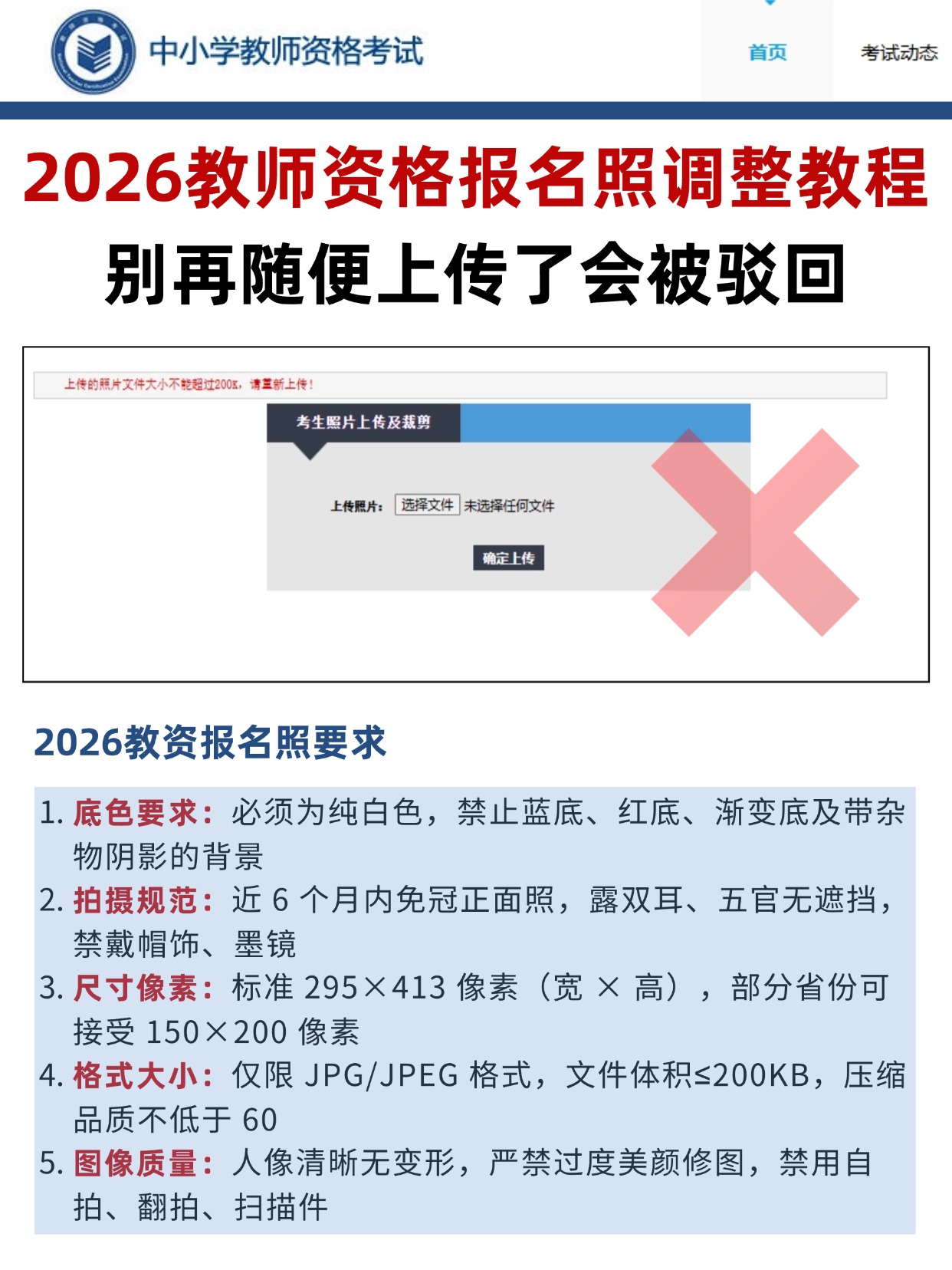 2026教资报名照官方要求 白底 尺寸 拍摄规范