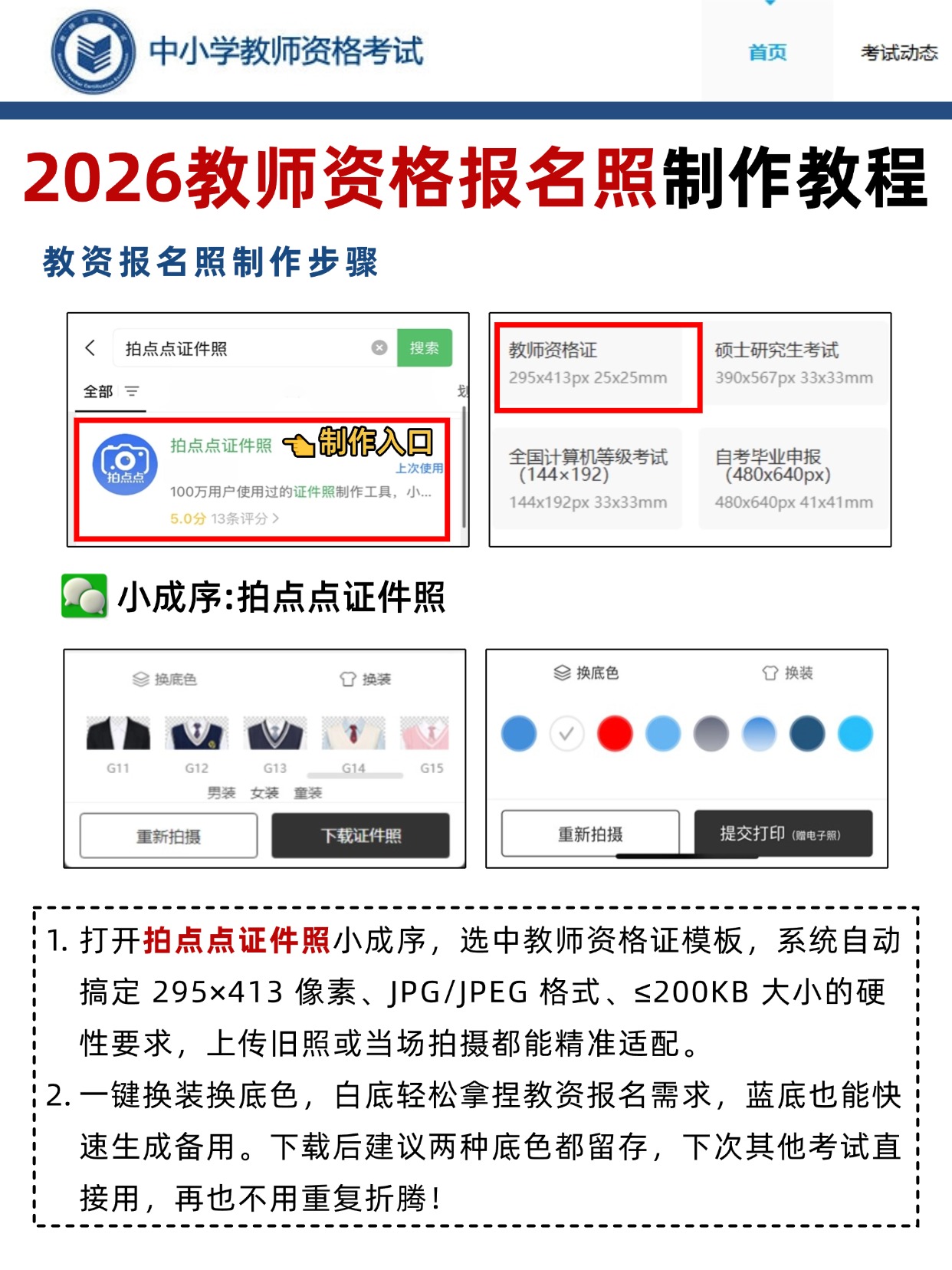 教资报名照制作教程 拍点点小程序 一键适配