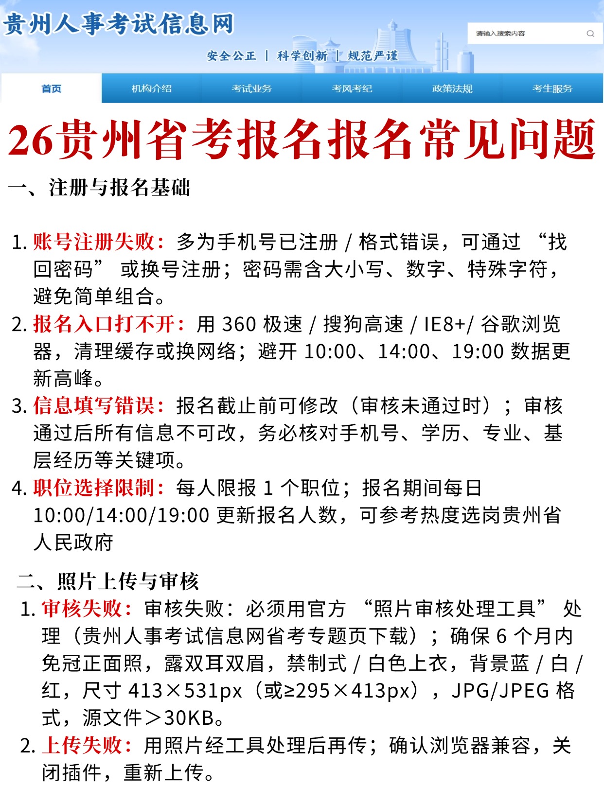 2026贵州省考报名全攻略！照片要求+常见问题+制作教程