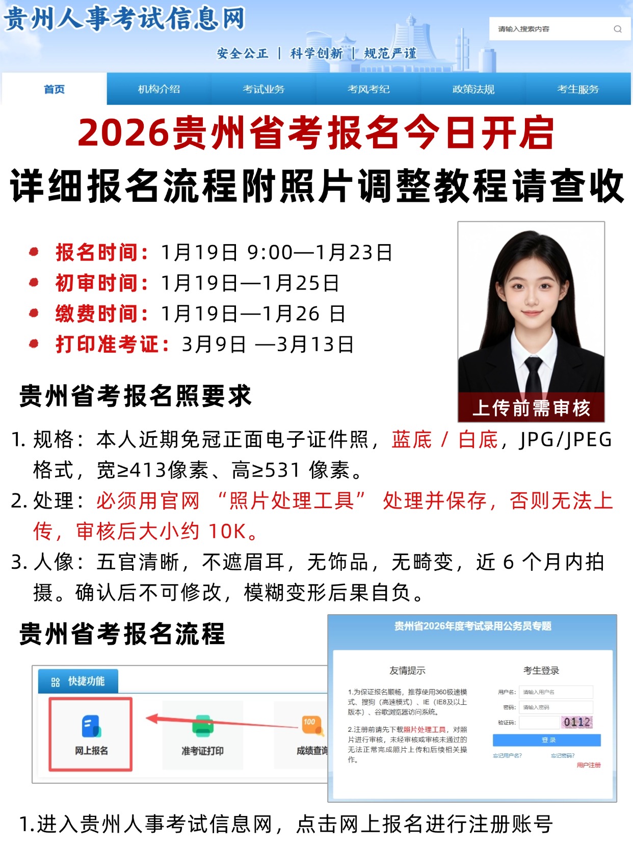 2026贵州省考报名今日开启｜详细报名流程+照片调整教程（附官方要求）