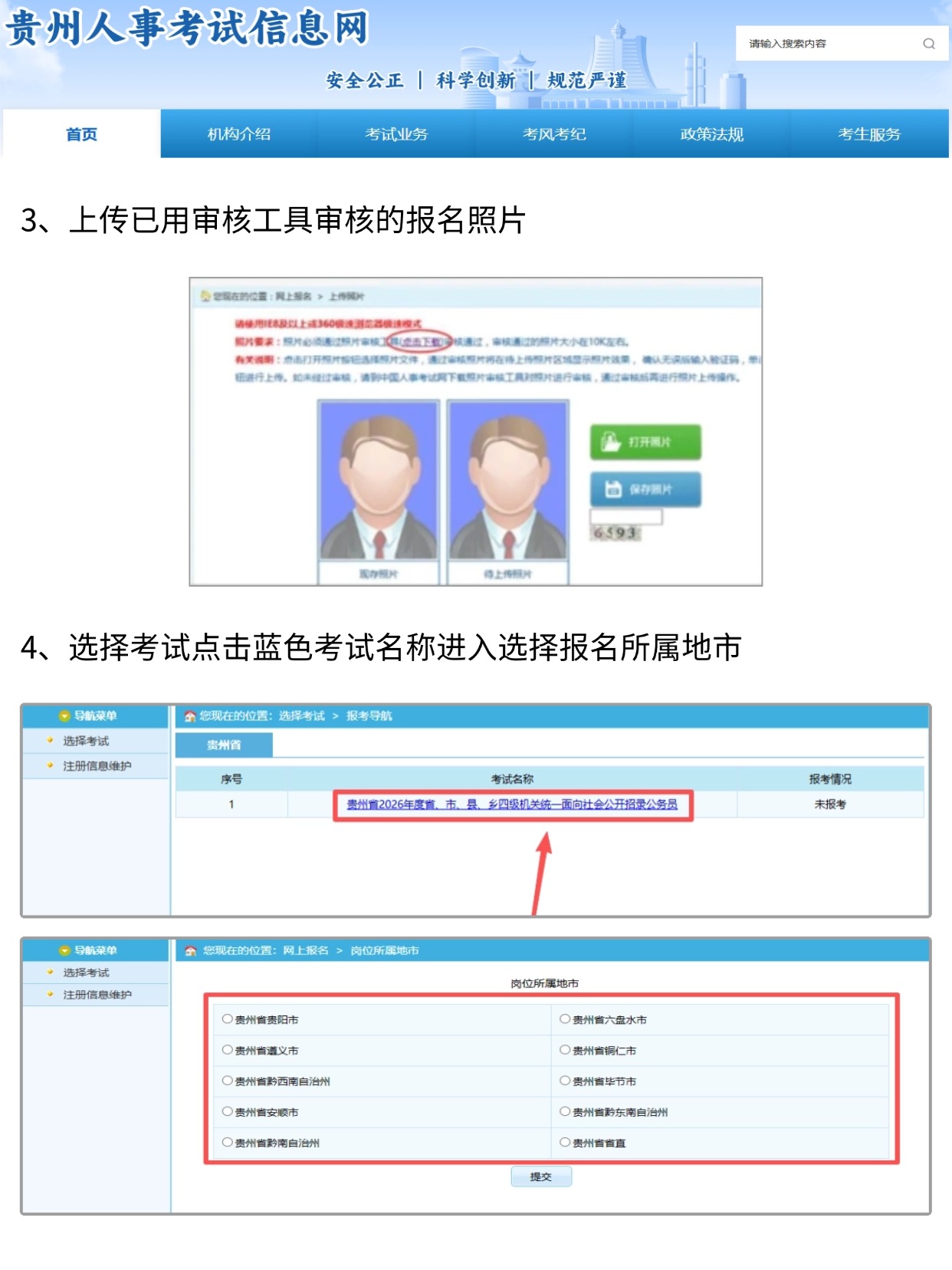2026贵州省考报名今日开启｜详细报名流程+照片调整教程（附官方要求）