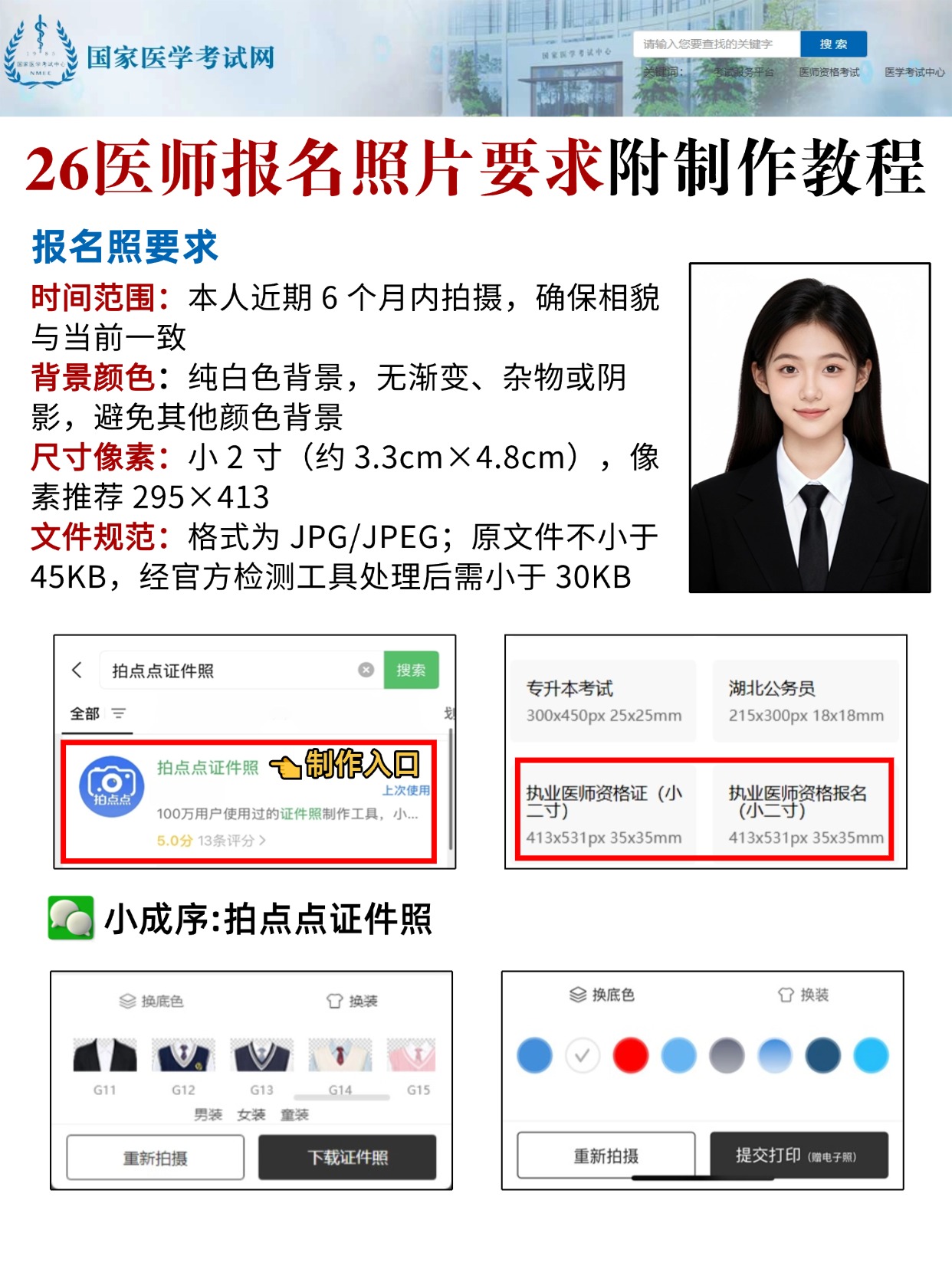 26医师报名照片要求附制作教程