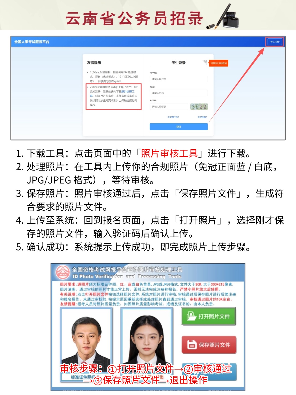 2026云南省考报名全流程｜信息填写+证件照+选岗缴费