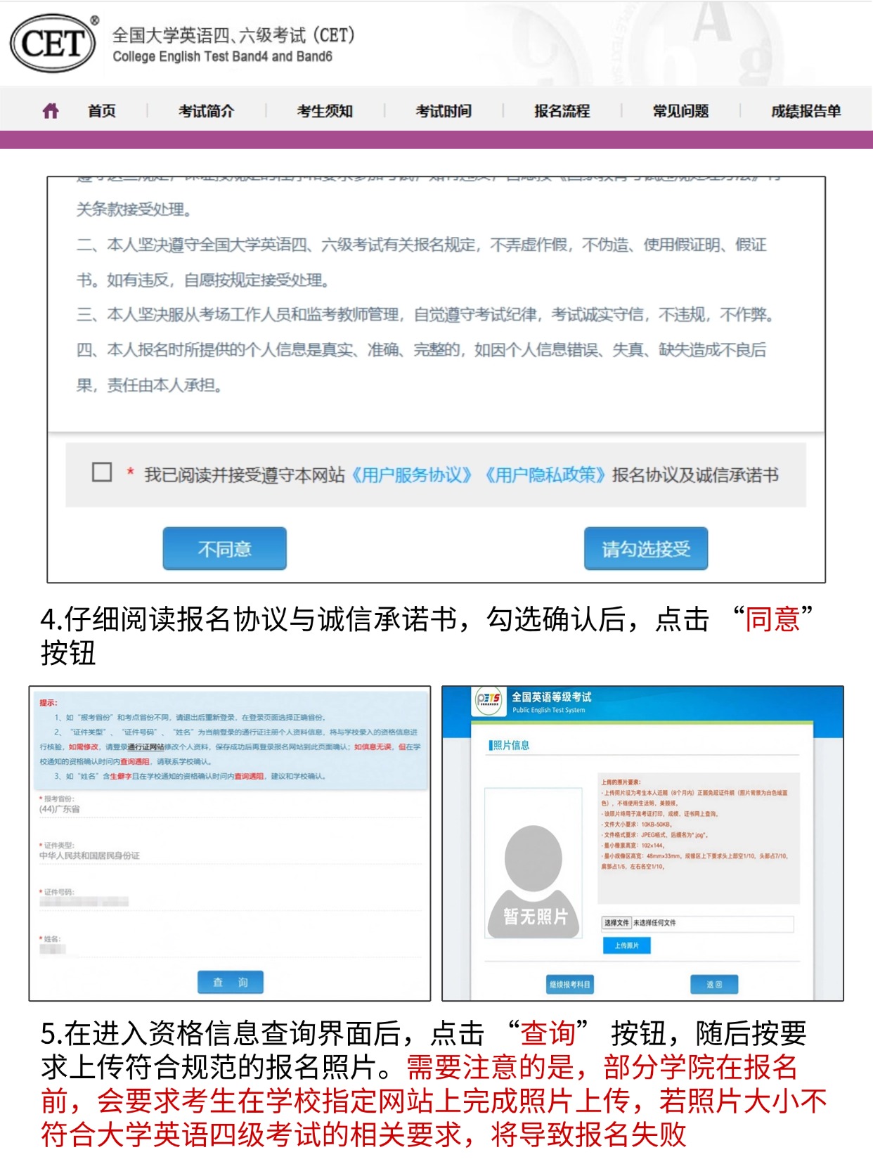 四六级协议确认+资格查询+上传照片
