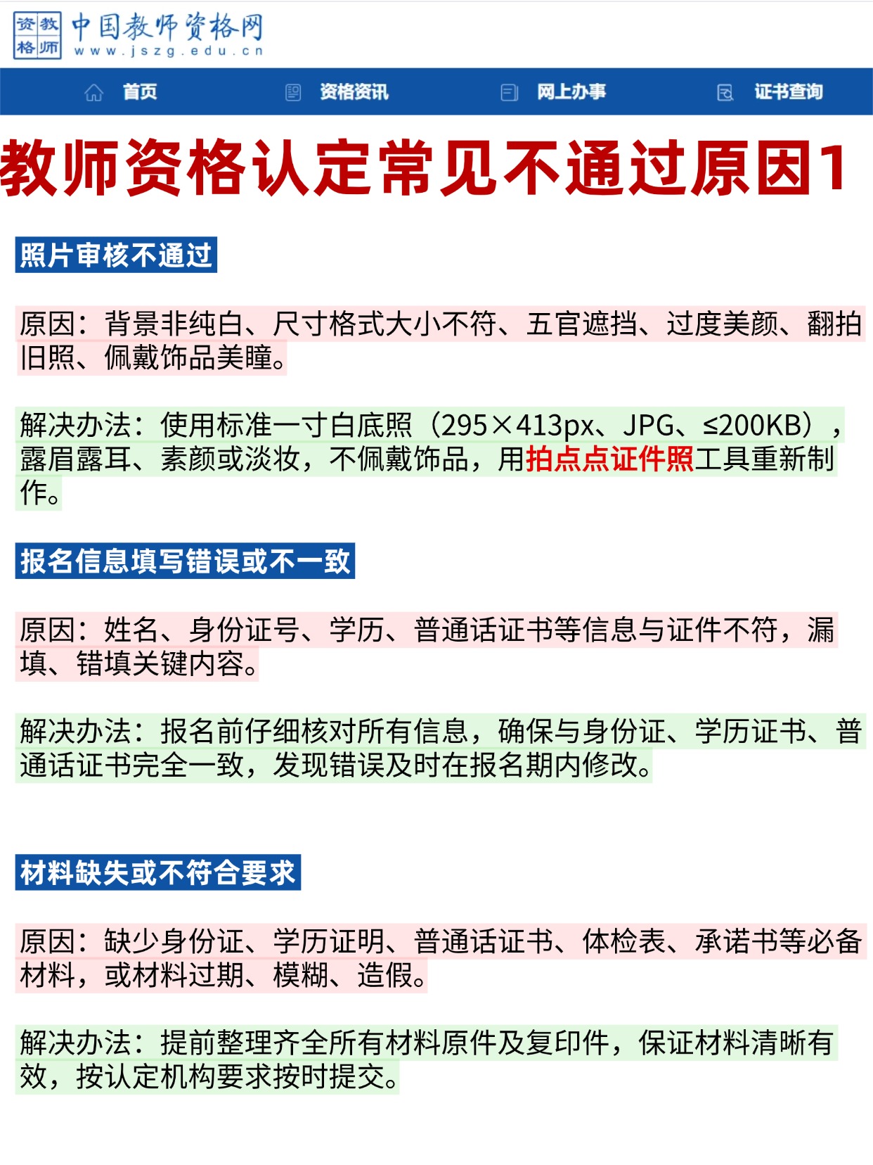 教师资格认定审核不通过原因1