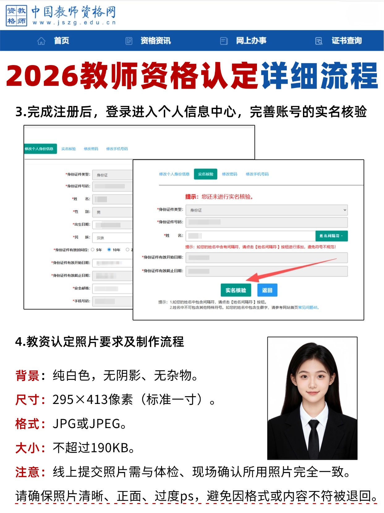 教师资格认定实名核验+照片要求