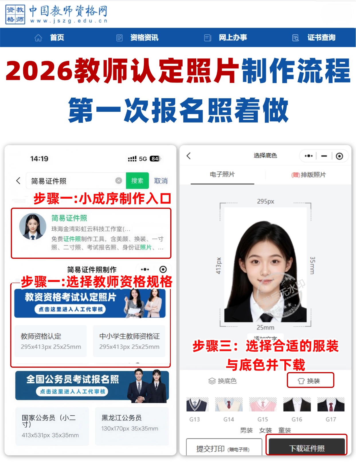 教师资格认定照片制作教程