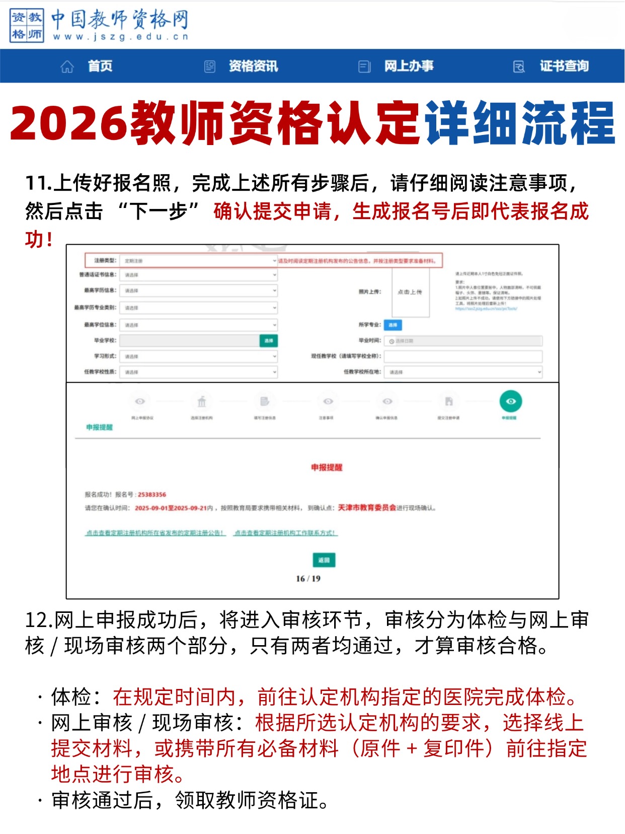 教师资格认定提交申请+审核领证