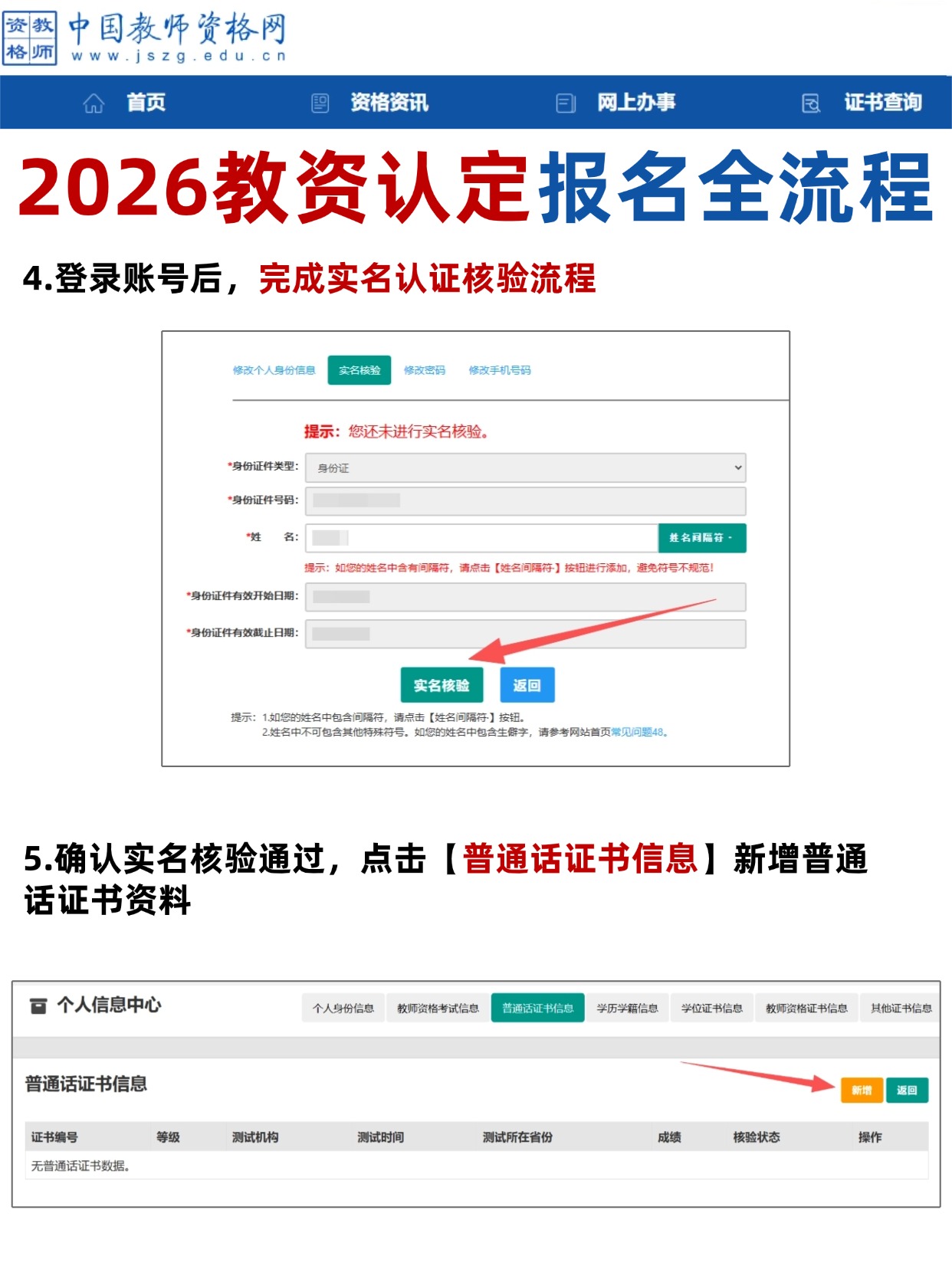 教资认定实名核验+新增普通话信息
