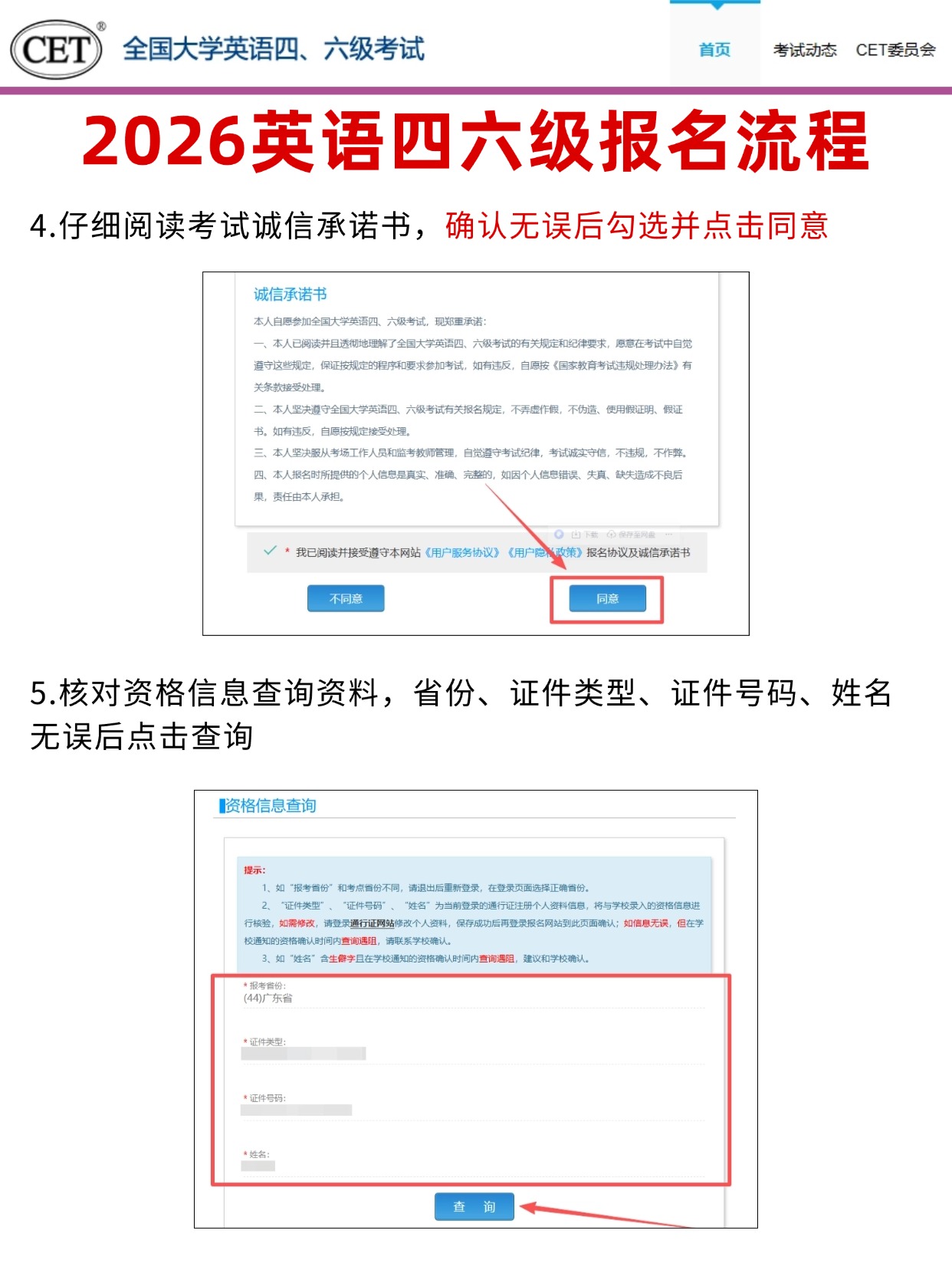 四六级诚信承诺+资格信息查询